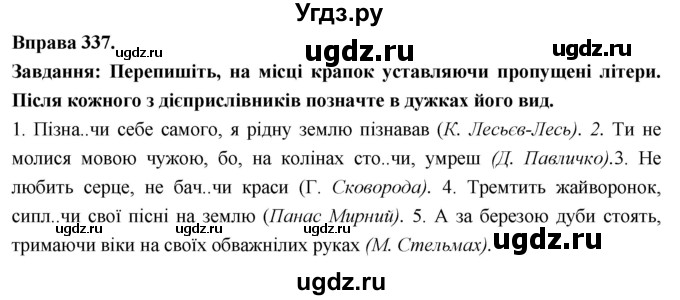 ГДЗ (Решебник) по украинскому языку 7 класс Глазова О.П. / вправа номер / 337