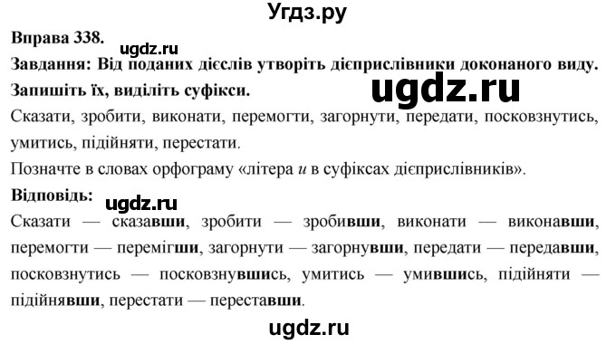 ГДЗ (Решебник) по украинскому языку 7 класс Глазова О.П. / вправа номер / 338