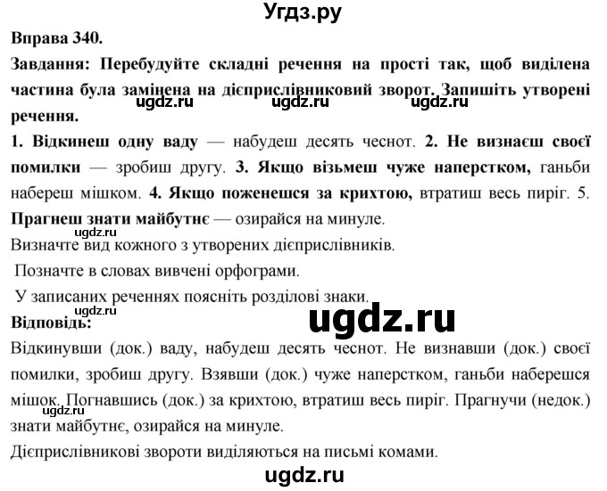 ГДЗ (Решебник) по украинскому языку 7 класс Глазова О.П. / вправа номер / 340