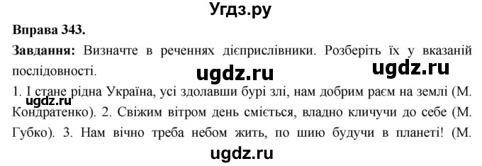 ГДЗ (Решебник) по украинскому языку 7 класс Глазова О.П. / вправа номер / 343