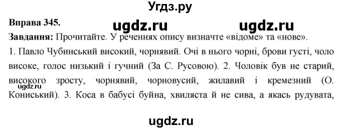 ГДЗ (Решебник) по украинскому языку 7 класс Глазова О.П. / вправа номер / 345