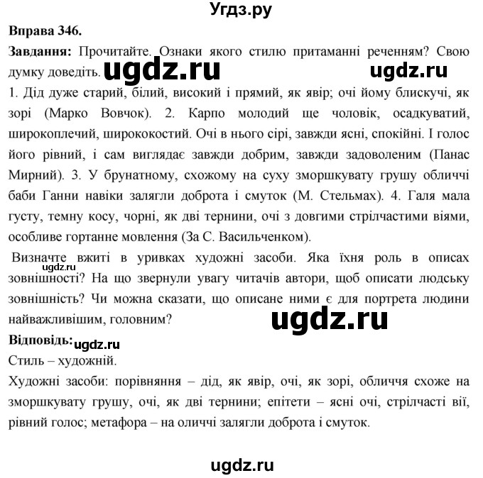 ГДЗ (Решебник) по украинскому языку 7 класс Глазова О.П. / вправа номер / 346