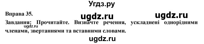 ГДЗ (Решебник) по украинскому языку 7 класс Глазова О.П. / вправа номер / 35