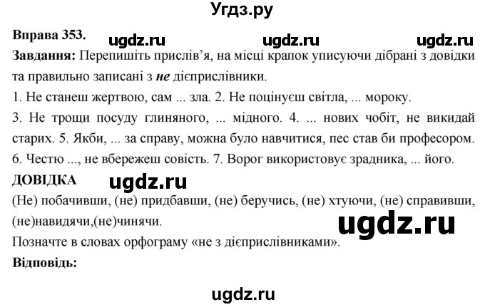 ГДЗ (Решебник) по украинскому языку 7 класс Глазова О.П. / вправа номер / 353