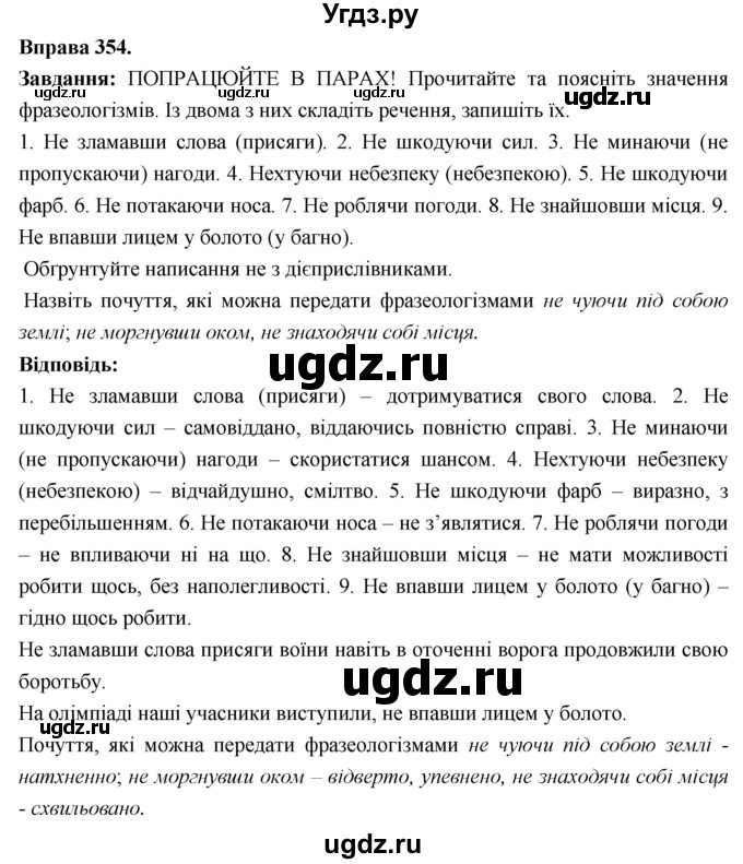 ГДЗ (Решебник) по украинскому языку 7 класс Глазова О.П. / вправа номер / 354