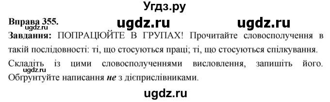 ГДЗ (Решебник) по украинскому языку 7 класс Глазова О.П. / вправа номер / 355