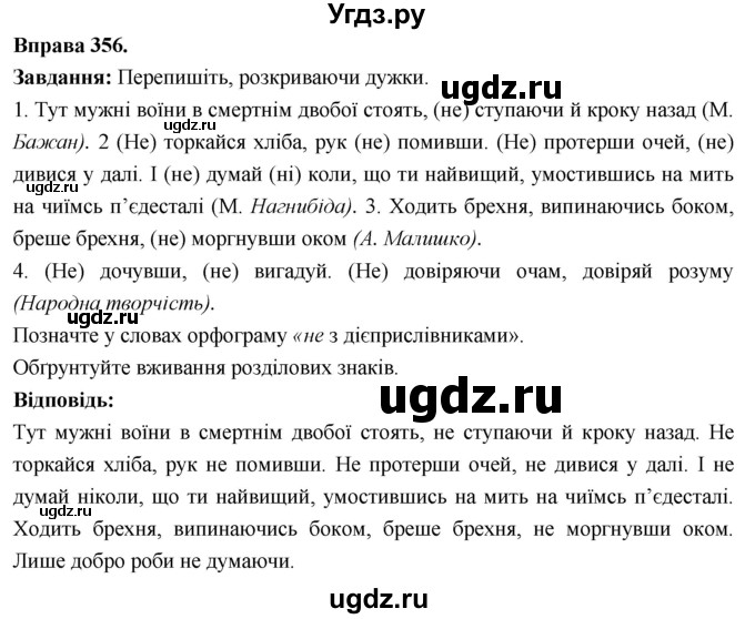 ГДЗ (Решебник) по украинскому языку 7 класс Глазова О.П. / вправа номер / 356