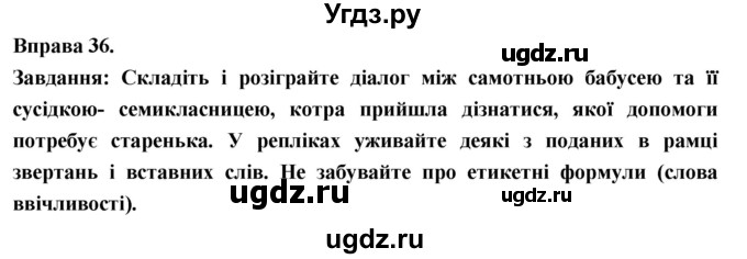 ГДЗ (Решебник) по украинскому языку 7 класс Глазова О.П. / вправа номер / 36