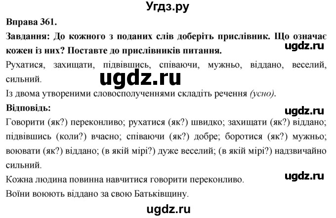 ГДЗ (Решебник) по украинскому языку 7 класс Глазова О.П. / вправа номер / 361