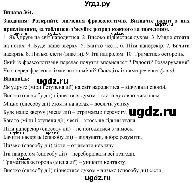 ГДЗ (Решебник) по украинскому языку 7 класс Глазова О.П. / вправа номер / 364
