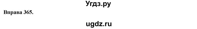 ГДЗ (Решебник) по украинскому языку 7 класс Глазова О.П. / вправа номер / 365