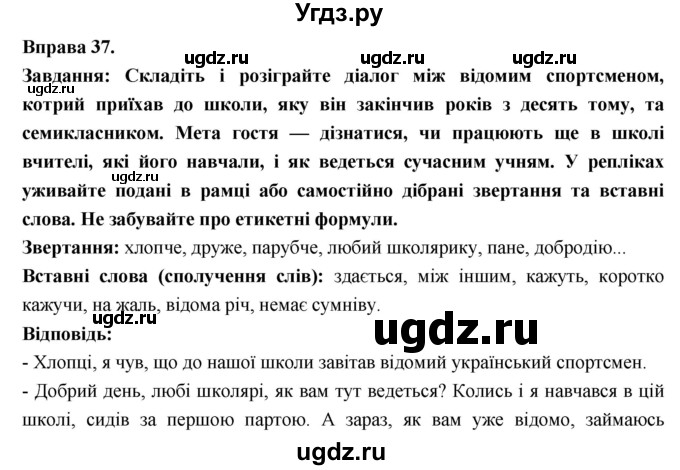 ГДЗ (Решебник) по украинскому языку 7 класс Глазова О.П. / вправа номер / 37