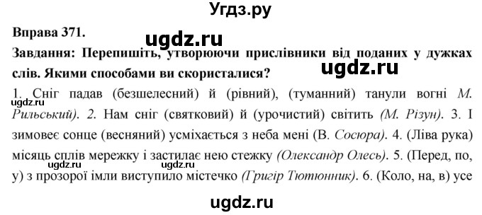 ГДЗ (Решебник) по украинскому языку 7 класс Глазова О.П. / вправа номер / 371