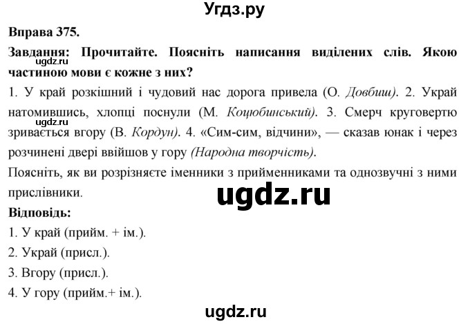 ГДЗ (Решебник) по украинскому языку 7 класс Глазова О.П. / вправа номер / 375