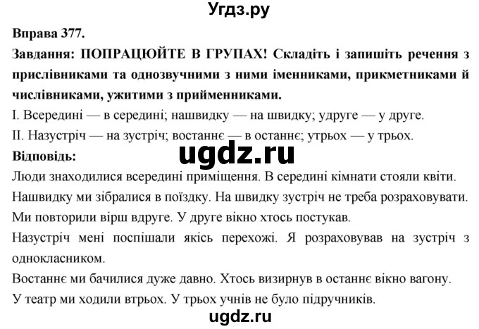 ГДЗ (Решебник) по украинскому языку 7 класс Глазова О.П. / вправа номер / 377