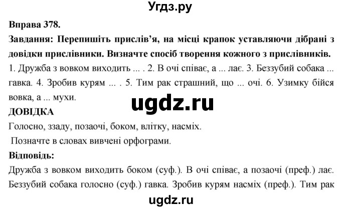 ГДЗ (Решебник) по украинскому языку 7 класс Глазова О.П. / вправа номер / 378