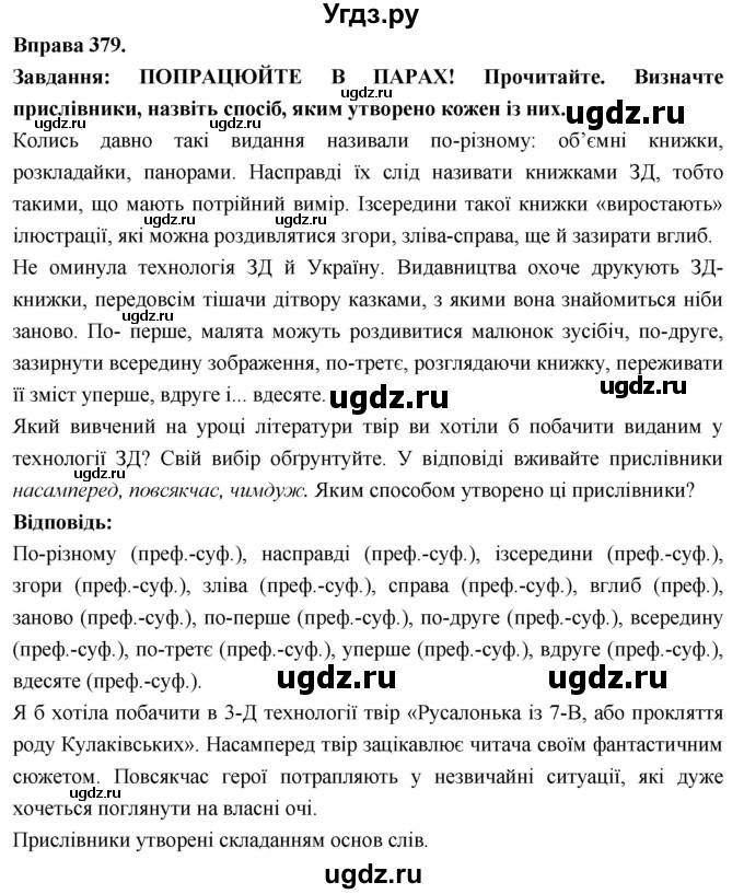 ГДЗ (Решебник) по украинскому языку 7 класс Глазова О.П. / вправа номер / 379