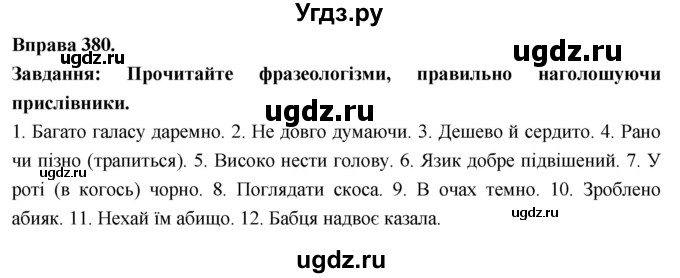 ГДЗ (Решебник) по украинскому языку 7 класс Глазова О.П. / вправа номер / 380