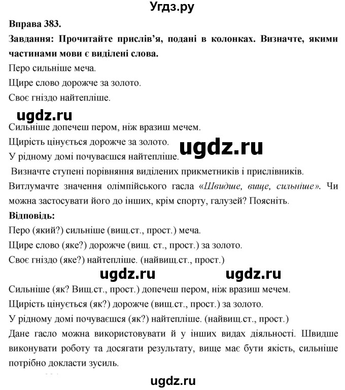 ГДЗ (Решебник) по украинскому языку 7 класс Глазова О.П. / вправа номер / 383