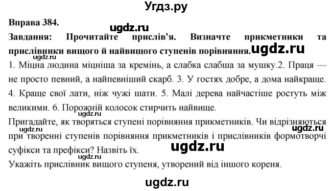 ГДЗ (Решебник) по украинскому языку 7 класс Глазова О.П. / вправа номер / 384