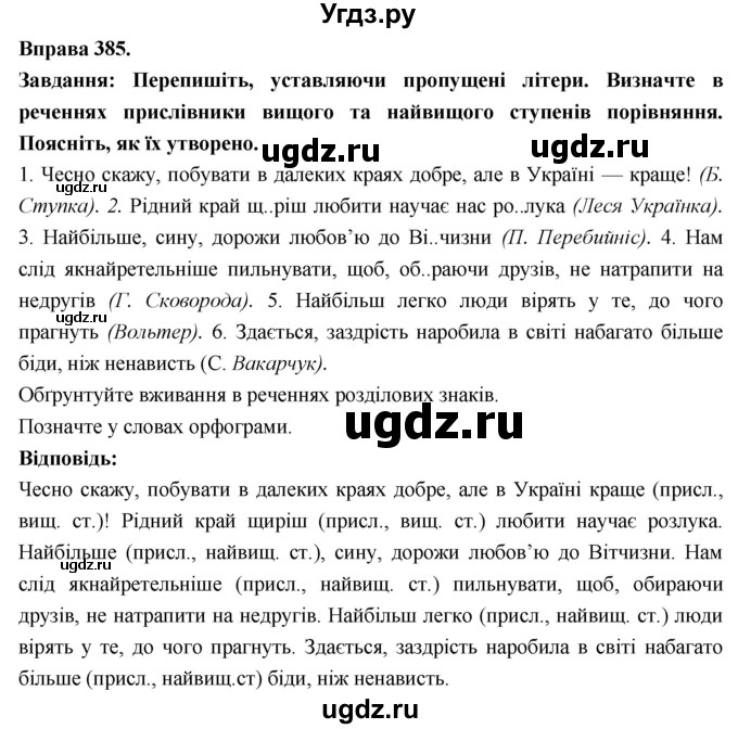 ГДЗ (Решебник) по украинскому языку 7 класс Глазова О.П. / вправа номер / 385