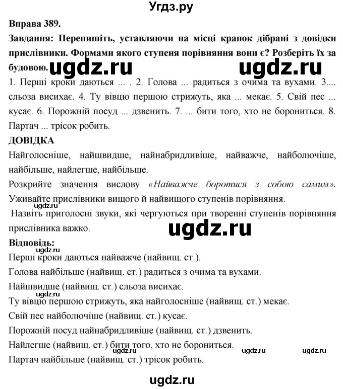 ГДЗ (Решебник) по украинскому языку 7 класс Глазова О.П. / вправа номер / 389