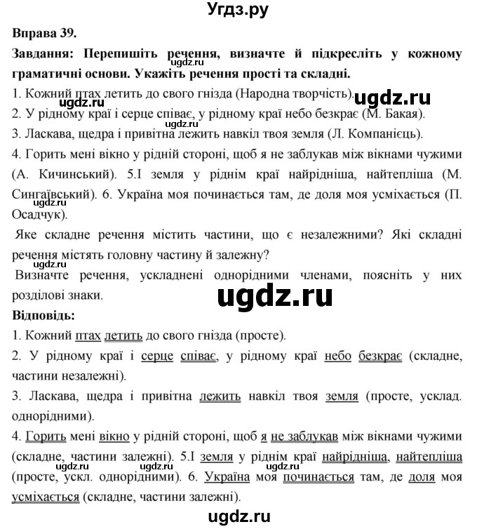 ГДЗ (Решебник) по украинскому языку 7 класс Глазова О.П. / вправа номер / 39