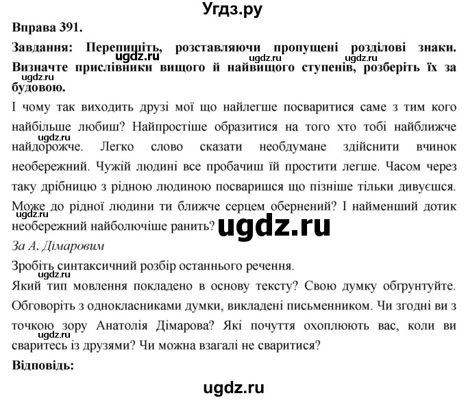 ГДЗ (Решебник) по украинскому языку 7 класс Глазова О.П. / вправа номер / 391