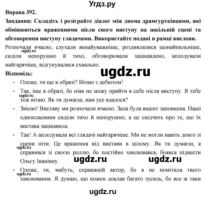 ГДЗ (Решебник) по украинскому языку 7 класс Глазова О.П. / вправа номер / 392