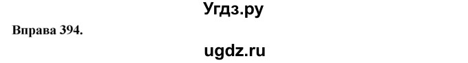ГДЗ (Решебник) по украинскому языку 7 класс Глазова О.П. / вправа номер / 394