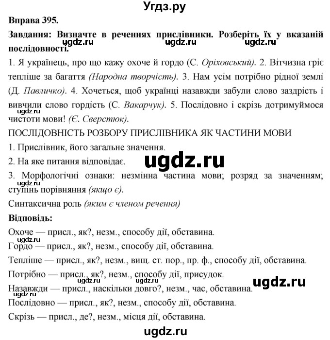 ГДЗ (Решебник) по украинскому языку 7 класс Глазова О.П. / вправа номер / 395