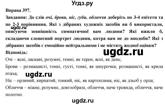 ГДЗ (Решебник) по украинскому языку 7 класс Глазова О.П. / вправа номер / 397