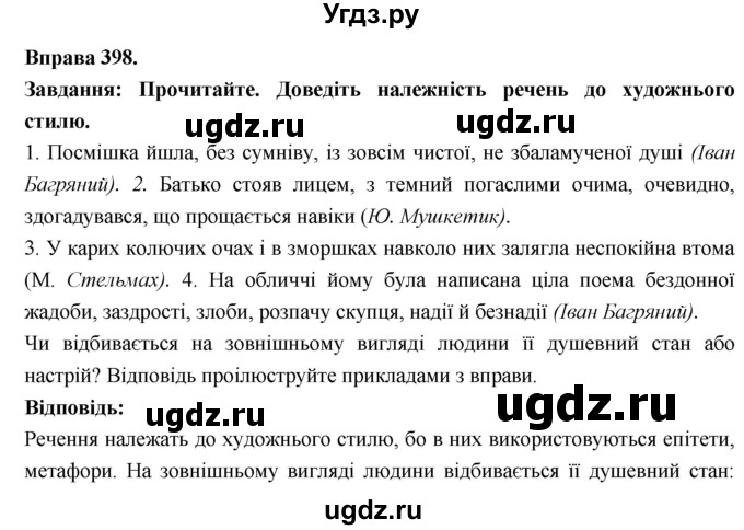 ГДЗ (Решебник) по украинскому языку 7 класс Глазова О.П. / вправа номер / 398