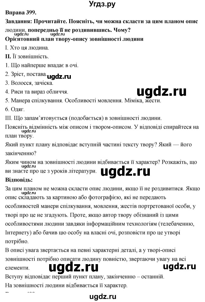 ГДЗ (Решебник) по украинскому языку 7 класс Глазова О.П. / вправа номер / 399