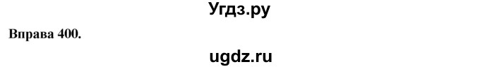 ГДЗ (Решебник) по украинскому языку 7 класс Глазова О.П. / вправа номер / 400