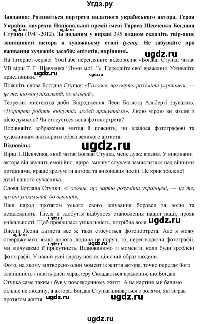 ГДЗ (Решебник) по украинскому языку 7 класс Глазова О.П. / вправа номер / 400(продолжение 2)
