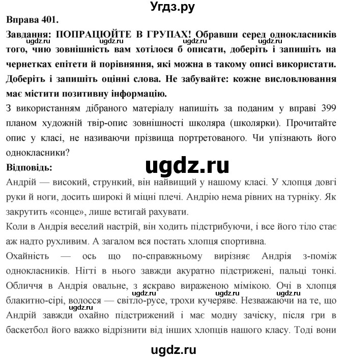 ГДЗ (Решебник) по украинскому языку 7 класс Глазова О.П. / вправа номер / 401