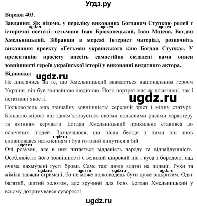 ГДЗ (Решебник) по украинскому языку 7 класс Глазова О.П. / вправа номер / 403