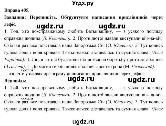 ГДЗ (Решебник) по украинскому языку 7 класс Глазова О.П. / вправа номер / 405