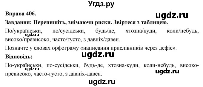 ГДЗ (Решебник) по украинскому языку 7 класс Глазова О.П. / вправа номер / 406