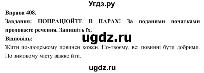 ГДЗ (Решебник) по украинскому языку 7 класс Глазова О.П. / вправа номер / 408