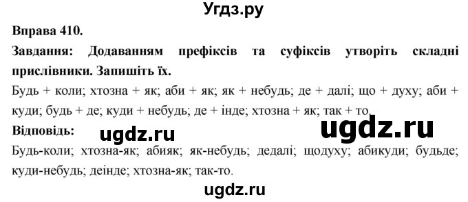 ГДЗ (Решебник) по украинскому языку 7 класс Глазова О.П. / вправа номер / 410