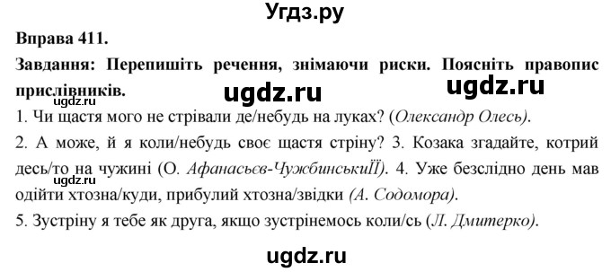 ГДЗ (Решебник) по украинскому языку 7 класс Глазова О.П. / вправа номер / 411