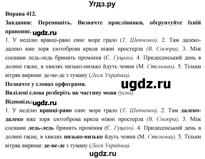 ГДЗ (Решебник) по украинскому языку 7 класс Глазова О.П. / вправа номер / 412