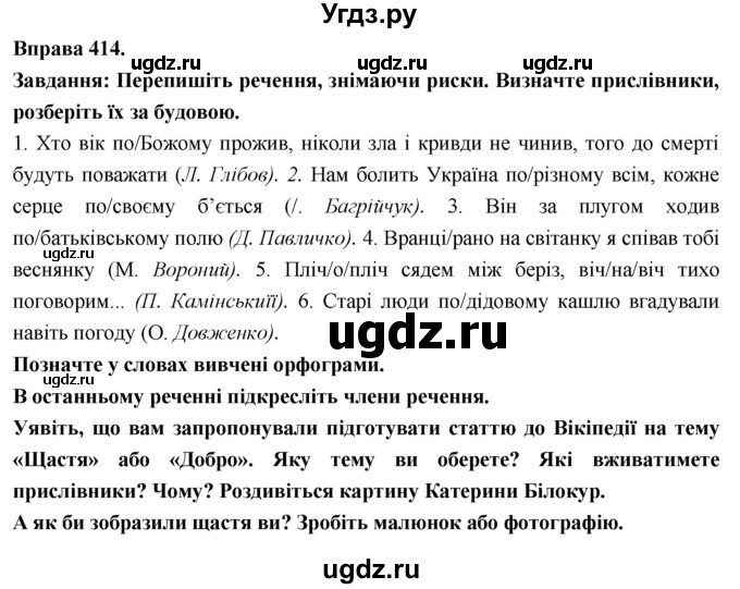 ГДЗ (Решебник) по украинскому языку 7 класс Глазова О.П. / вправа номер / 414