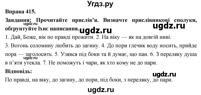 ГДЗ (Решебник) по украинскому языку 7 класс Глазова О.П. / вправа номер / 415