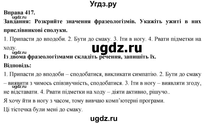 ГДЗ (Решебник) по украинскому языку 7 класс Глазова О.П. / вправа номер / 417