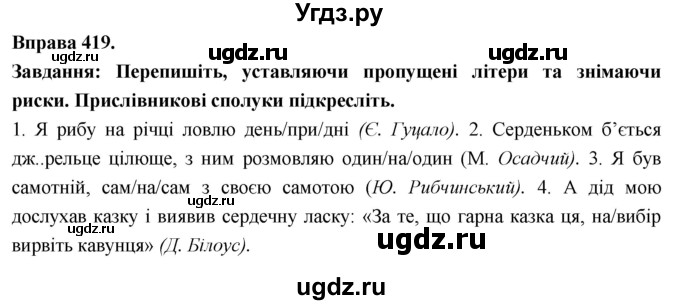 ГДЗ (Решебник) по украинскому языку 7 класс Глазова О.П. / вправа номер / 419