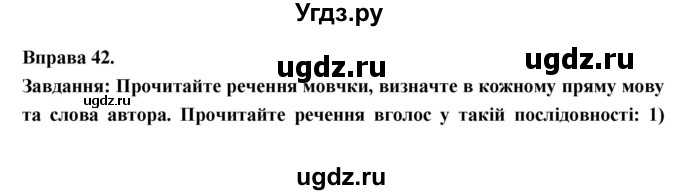 ГДЗ (Решебник) по украинскому языку 7 класс Глазова О.П. / вправа номер / 42