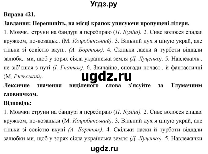 ГДЗ (Решебник) по украинскому языку 7 класс Глазова О.П. / вправа номер / 421